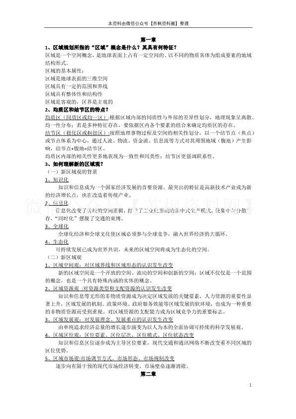 区域分析与区域规划